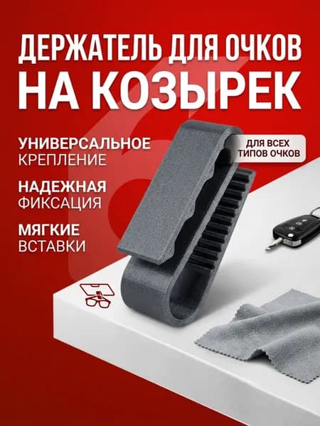Держатель для очков автомобильный / Крепление для солнцезащитных очков в автомобиль на козырек (черный)