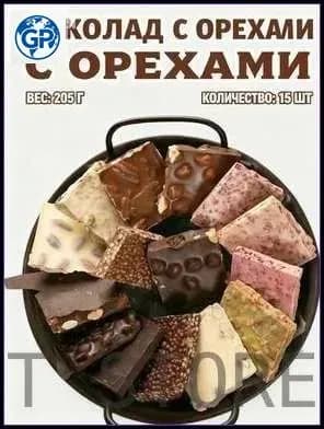 Шоколад с орехами в индивидуальной упаковке 15 штук 205 грамм предлагается по специальной цене