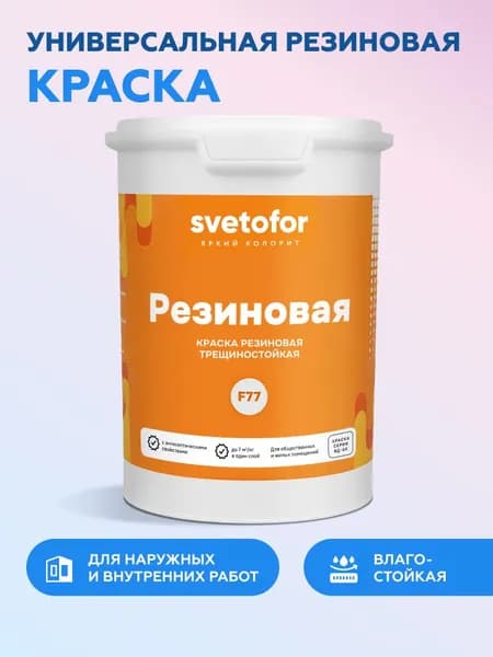 Резиновая краска ГРАФИТ 1,2 кг Svetofor F77 Светофор для стен и потолков, моющаяся, фасадная, без запаха, акриловая