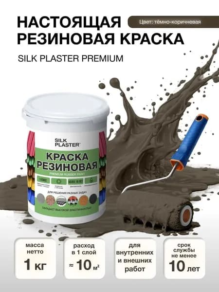 Краска матовая темно-коричневая, резиновая для наружних и внутренних работ 1 кг