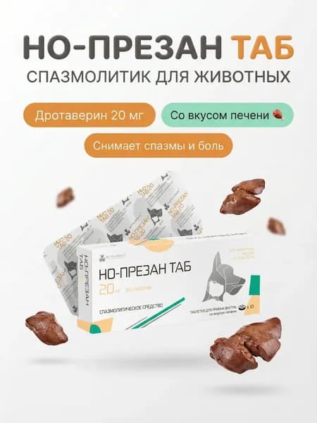 Обезболивающие таблетки для собак и кошек дротаверина 20 мг ,Но-Презан