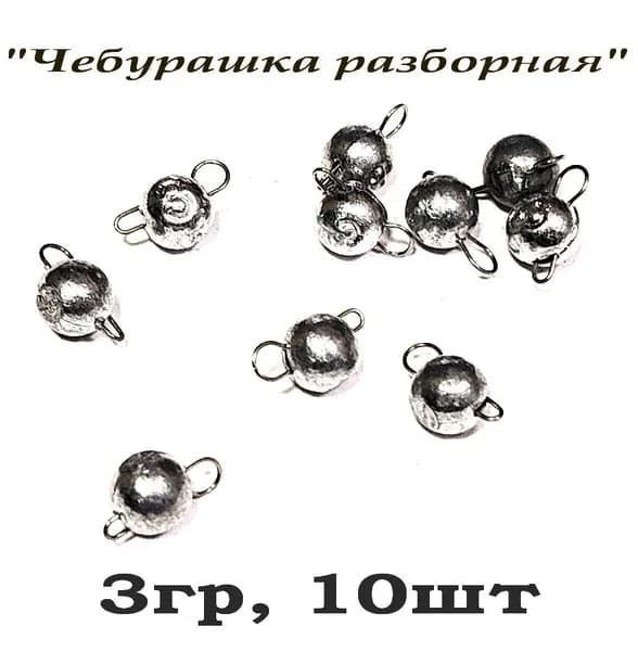 Груз рыболовный "Микрочебурашка разборная" для ультралайта (микроджиг), 3гр, 10шт