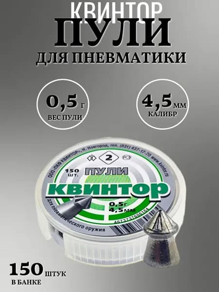 Пули для пневматики 4.5мм Квинтор 2, 150шт