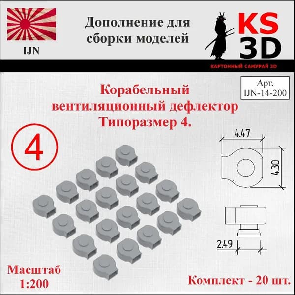 Дополнение для сборки моделей. Корабельный дефлектор типоразмер 4.