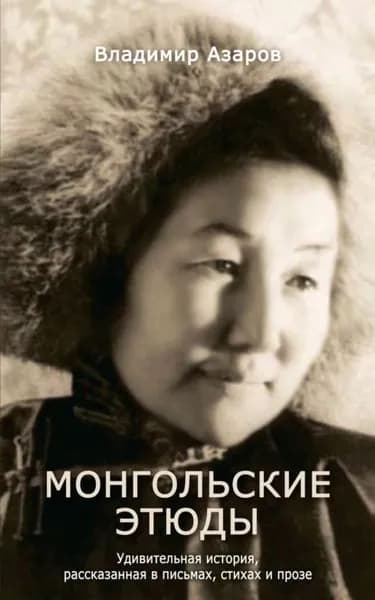 Монгольские этюды. Удивительная история, рассказанная в письмах, стихах и прозе | Азаров Владимир Павлович | Электронная книга