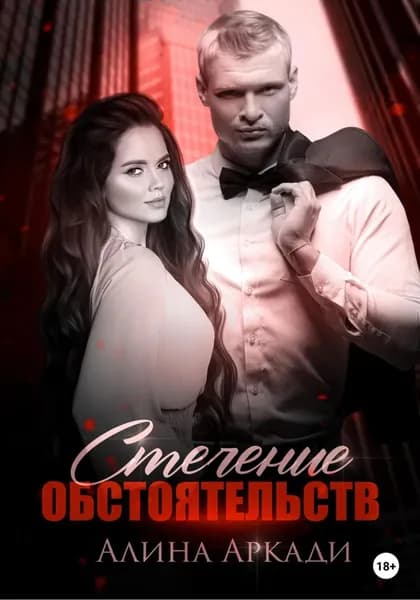 Стечение обстоятельств | Аркади Алина | Электронная книга