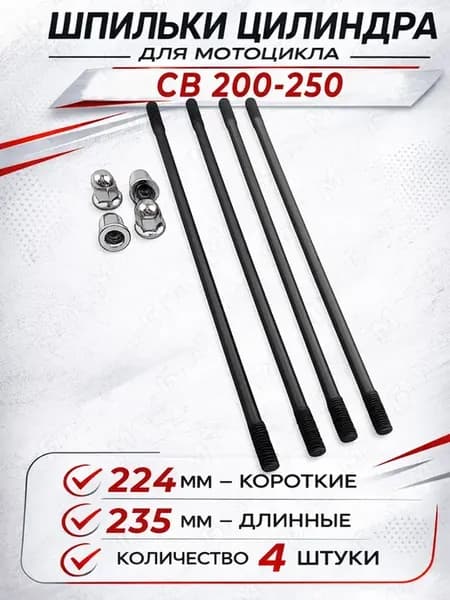 Шпильки цилиндра для мотоцикла CB 200-250