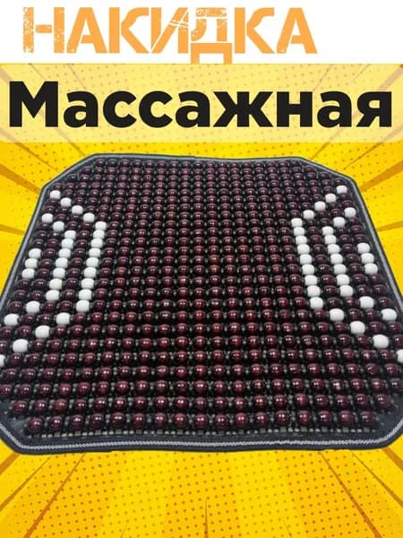 Накидка Массажная сидушка для Авто