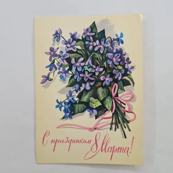 Открытка винтажная, СССР. С 8 Марта, цветы, бумага, 1980-е годы