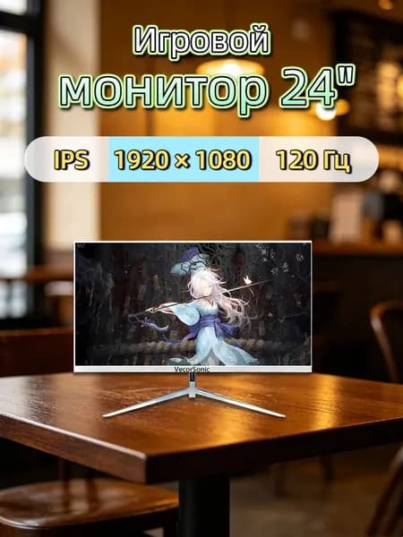 VecorSonic 24" Монитор 120 герц, FULL-HD, IPS (3C24 1k 120Hz ZB-WY25), IPS, 1920x1080 Full HD, 120 Гц, белый