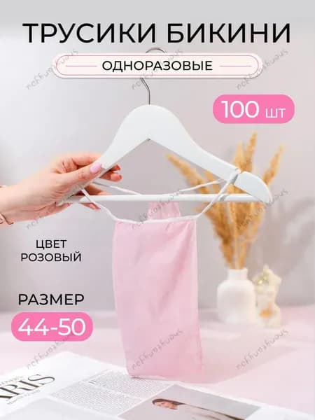 Трусы одноразовые для массажа розовые 100 шт