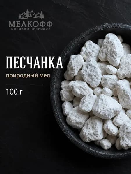 Мел "Песчанка" природный, кусковой. Натуральный минерал. 100 гр. МЕЛКОФФ