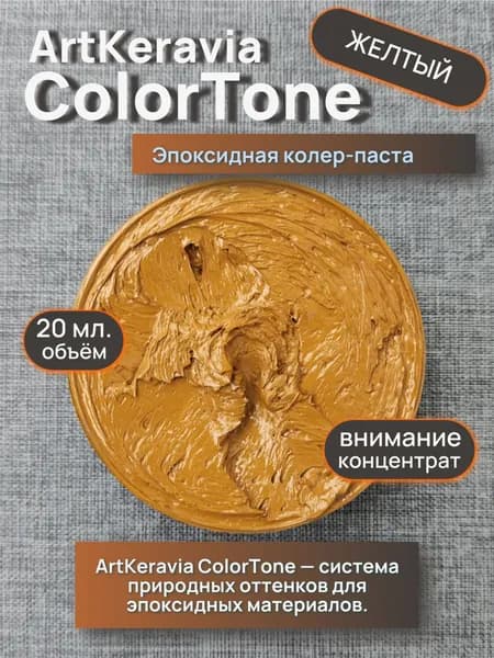 Эпоксидная пигментная паста ArtKeravia ColorTone для ручной колеровки систем ArtKeravia , Желтый