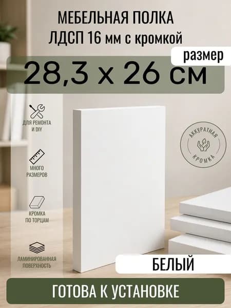 ЛДСП Белый 28,3 х 26 см. Мебельный щит. Полка в шкаф