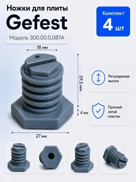 Набор ножек на напольную плиту Gefest (300.00.0.087А) на все модели, регулируемые 4шт