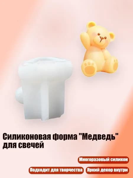 Силиконовая форма "Медведь" для свечей, - Прощай, Медведь