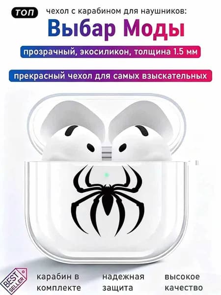 AirPods Pro 2/3 AirPods 2/3/4 креативный чехол-бампер с чёрными пауками, стильный выбор