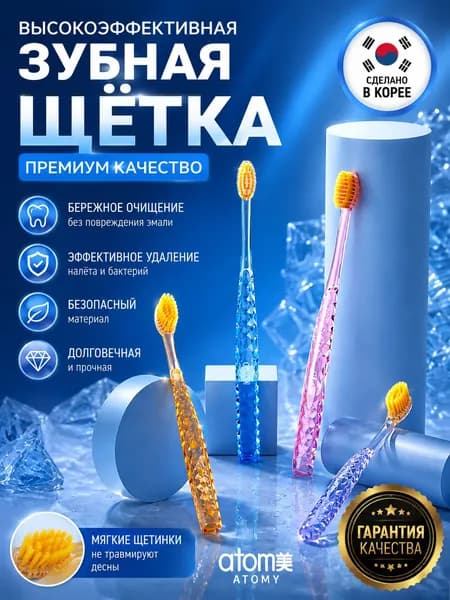 ATOMY Высокоэффективная прозрачная зубная щетка Атоми корейского производства для всей семьи, обеспечивают глубокое проникновение и эффективное удаление остатков пищи, R00510