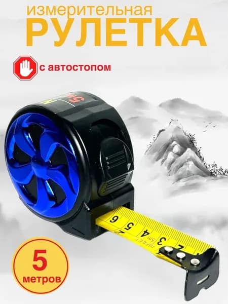 Рулетка измерительная строительная-5 м