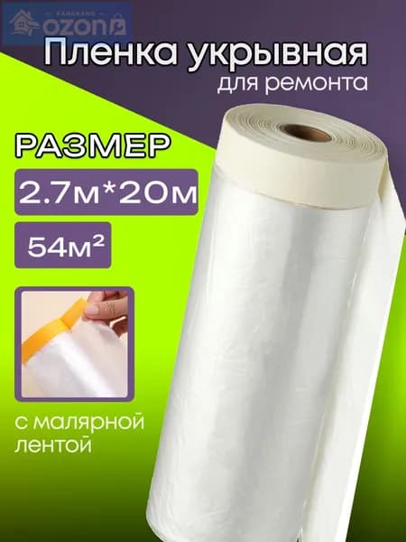 Пленка укрывная для ремонта с клейкой лентой 2.7*20м