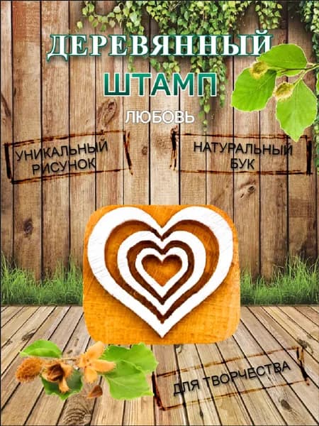 Штамп деревянный "Любовь" для творчества и оттиска на мыле, ткани, бумаге и глине