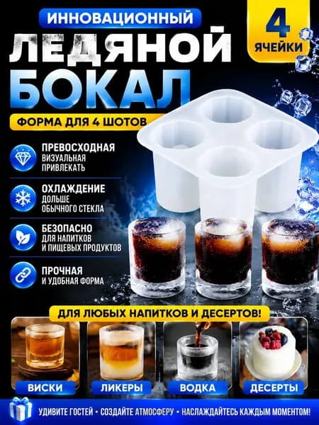 Форма для льда, 4 яч, 1 шт