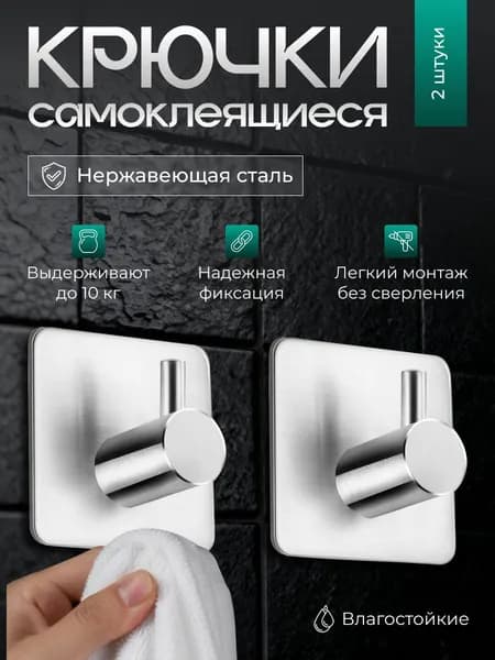 Крючки самоклеющиеся для ванной , металлические серебристые 2 шт, полотенец, крючки для ванной