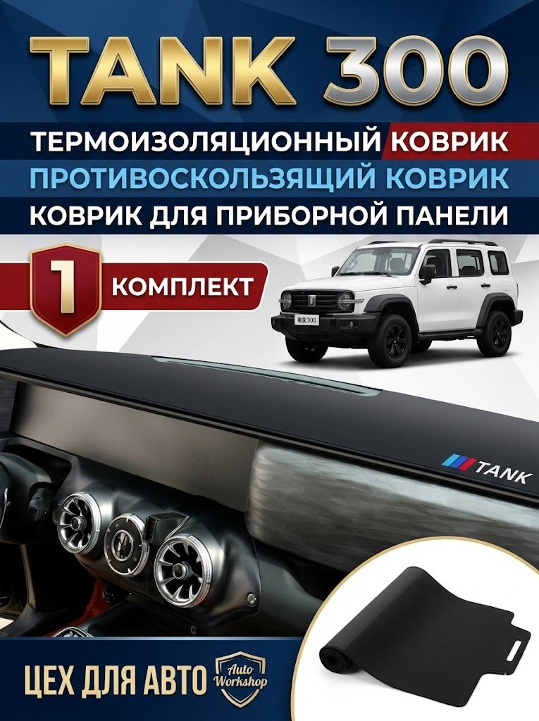 ,Коврик на торпедо