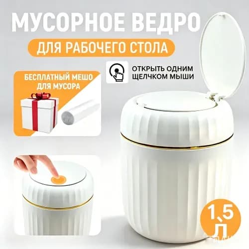 Мусорный бак, 1.5 л, 1 шт