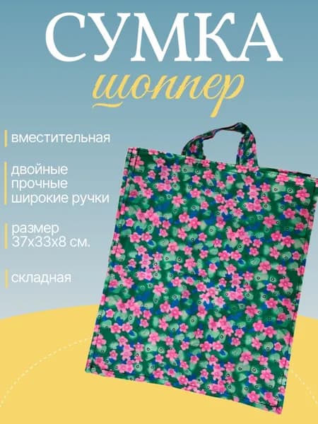 Сумка шоппер "Мелкие цветочки", зелено-розовый / Сумка хозяйственная складная 37х33х8 см.