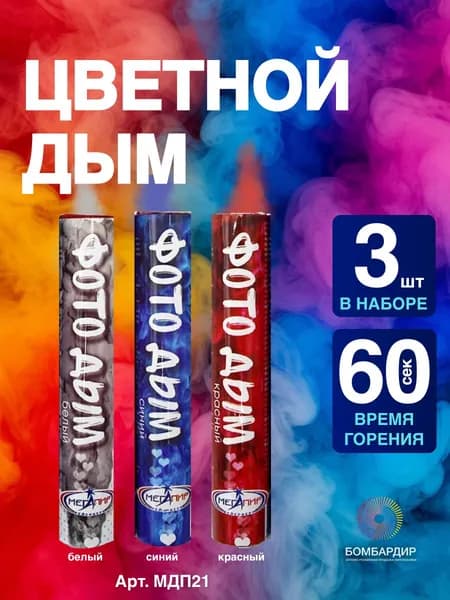 Цветной дым, фитиль 50-60 секунд, Белый, Синий, Красный, набор из 3 шт