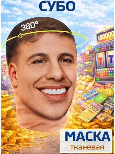 Маска карнавальная тканевая 360 Субо Мамедов Subo