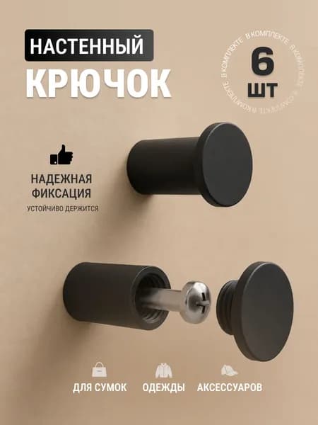 Настенный крючок вешалка для дома и офиса