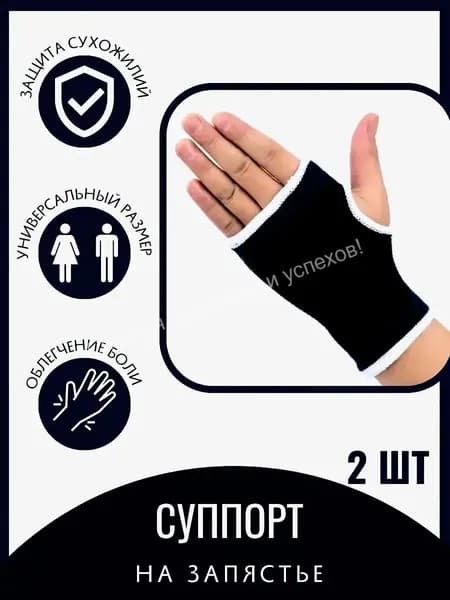 Защита запястья, размер: Универсальный