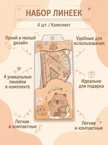 Набор линеек Капибара, Подарочный набор, 4 линейки