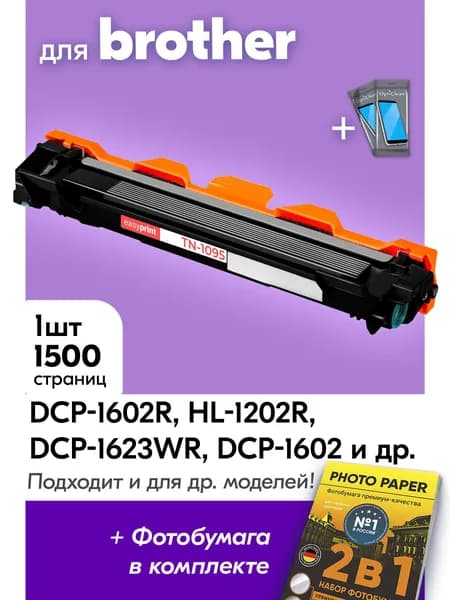Картридж для принтера Brother TN-1095 / DCP-1602R 1623WR HL-1202R 1223WR DCP 1623WE 1602 HL 1202 и др.