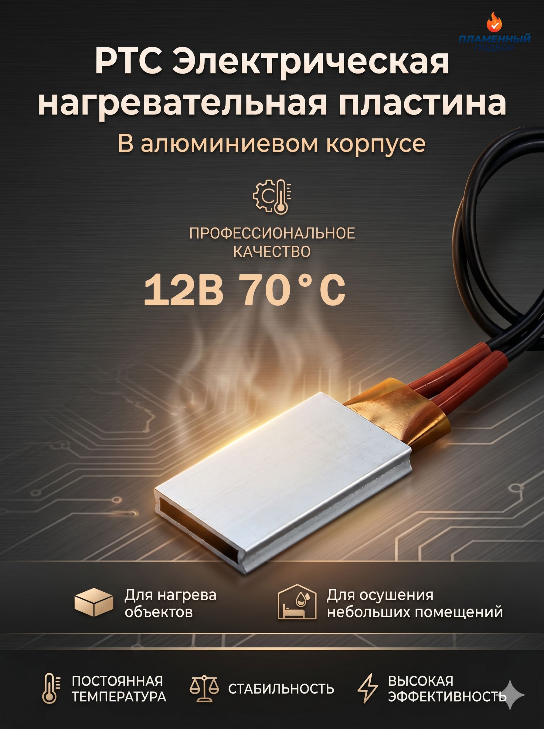 PTC нагревательная пластина 12В 24В для автомобиля, обогрев салона, предпусковой подогрев аккумулятора