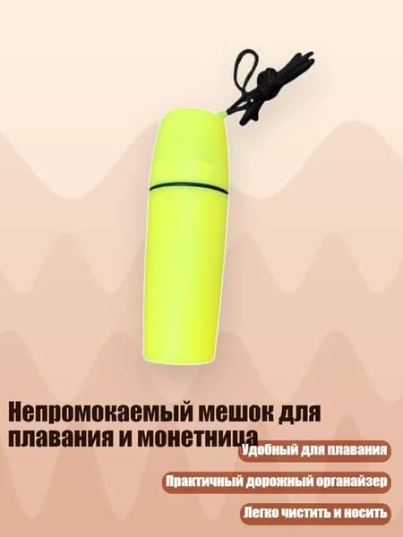 Непромокаемый мешок для плавания и монетница, Желтый цвет