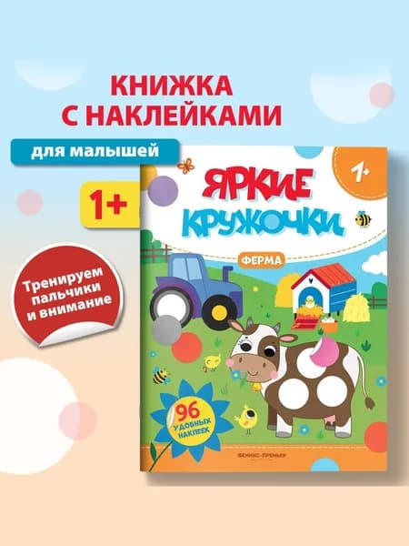 Ферма 1+. Наклейки кружочки для малышей