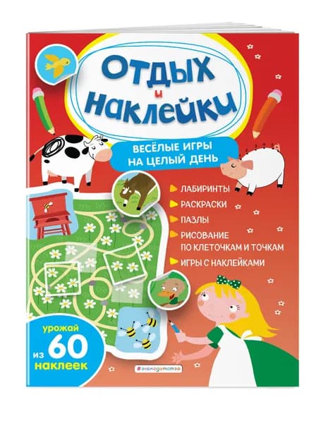Веселые игры на целый день и урожай наклеек