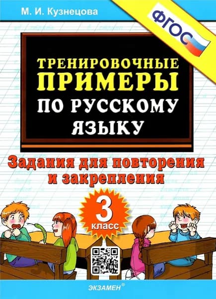 Тренировочные примеры по русскому языку. Задания для повторения и закрепления. 3 класс | Кузнецова Марта Ивановна