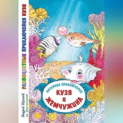 Разноцветные приключения Кузи. Лазурное приключение Кузя и жемчужина | Щеглов Андрей Иванович | Электронная аудиокнига