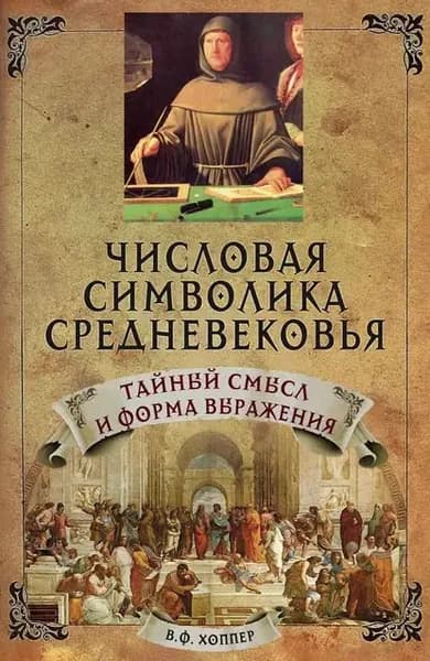 Числовая символика средневековья. Тайный смысл и форма выражения | Хоппер Винсент Фостер | Электронная книга