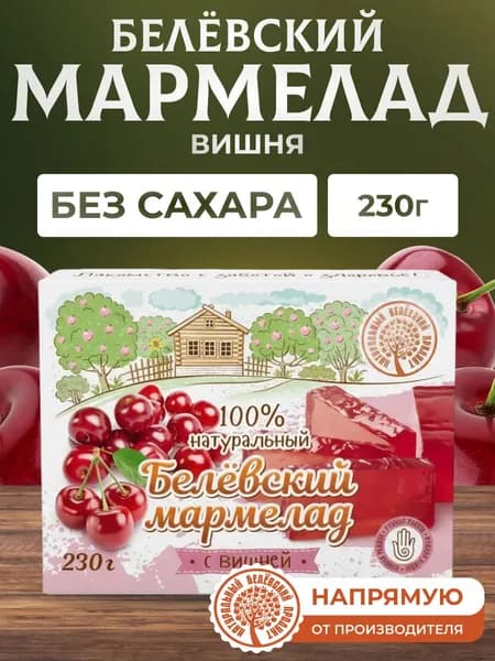 Мармелад Натуральный белёвский продукт без сахара с вишней 230 г