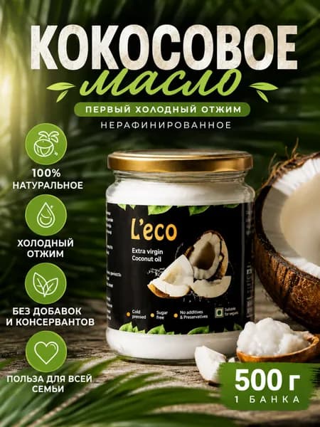 Масло кокосовое L'eco Extra Virgin Нерафинированное холодного отжима 500 мл 1шт