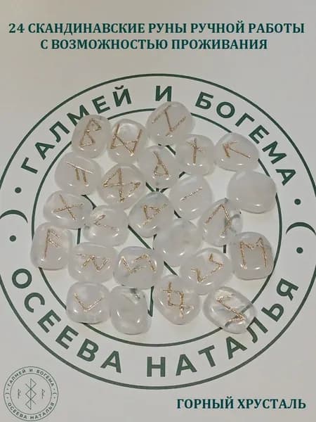 Скандинавские руны с возможностью проживания рун. Горный хрусталь №30/187, 2,3-2,6 см. Плашки.