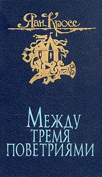 Между тремя поветриями. В двух томах. Том 2 | Кросс Яан Янович
