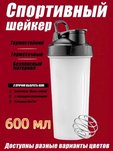 Шейкер спортивный, 600 мл