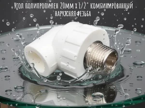 Угол полипропилен 20мм х 1/2" комбинированный наружняя резьба