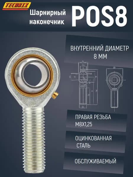 Шарнирный наконечник POS8 TECHNIX (правая резьба)